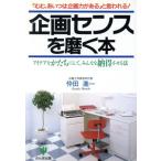 企画センスを磨く本 アイデアをかたちにして、みんなを納得させる法/忰田進一【著】