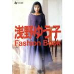 浅野ゆう子 ファッションブック/浅野ゆう子【著】 浅野ゆう子 ファッションブック/浅野ゆう子【著】