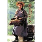 赤毛のアン フォア文庫C086/L.M.モンゴメリ【作】,きったかゆみえ【訳】