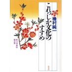 これっしか文化のすすめ 掛川学事始第5集/榛村純一【著】