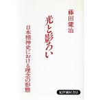 光と影ろい 日本精神史における理念の形態／藤田健治【著】