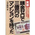 実録 頭金ゼロで3億円のマンションを持った マンション投資のすべてがわかる！/石井勝利【著】　
