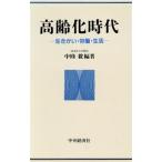 高齢化時代 生きがい・労働・生活/中条毅【編著】　