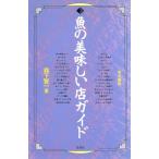 魚の美味しい店ガイド 東京圏版/森下賢一【著】　