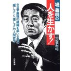 堤義明の人を生かす！/上之郷利昭【著】