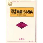  4 знак * три знак идиома было использовано .. маленький словарь / новый государственный язык изучение .[ сборник ]