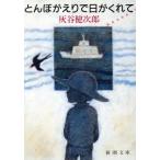 とんぼがえりで日がくれて 新潮文庫/灰谷健次郎【著】