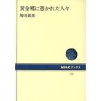 黄金郷に憑かれた人々 NHKブックス578/増田義郎【著】　