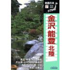 金沢・能登・北陸 地図の本17/地図の本編集部(編者)　