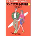 ヤングアダルト情報源(9 異性編2) これだけは知っておきたい/サンマーク出版編集部【編】