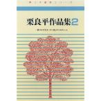 栗良平作品集(第2集) 栗っ子童話シリーズ/栗良平【著】
