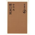 野口英世 朝日選書389/中山茂【著】　