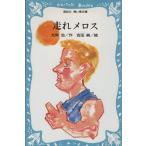 走れメロス 講談社青い鳥文庫/太宰治【著】,吉田純【絵】