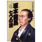 坂本龍馬七つの謎/新人物往来社【編】　