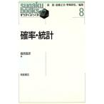 確率・統計 すうがくぶっくす8/篠原昌彦【著】　