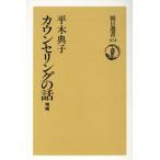 カウンセリングの話 朝日選書375/平木典子【著】　