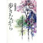 歩きながら/山根基世【著】　