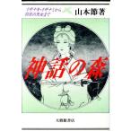  миф. лес i The naki*i The Nami из перо .. небо женщина до / Yamamoto .[ работа ]