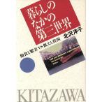 暮らしのなかの第三世界 飽食と繁栄VS飢えと貧困/北沢洋子【著】　