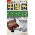 いざというときの手続きハンドブック/PHP研究所【編】