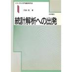 統計解析への出発 シリーズ入門統計的方法1/久米均【著】