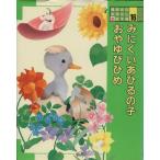 みにくいあひるの子;おやゆびひめ 講談社のおはなし絵本館16/立原えりか【文】,永田萠,黒井健【絵】　