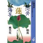 蓮河骨海芋他 花材別　いけばな作例シリーズ４／工藤和彦【著】