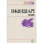 日本語文法入門 NAFL選書6/吉川武時【著】　