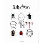 昆虫とあそぼう/とだこうしろう【作・絵】