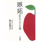 嫉妬 女のホンネと心理/ベツィーコーエン【著】,阿川佐和子【訳】