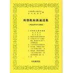  место выгода налог обращение официальное извещение сборник эпоха Heisei изначальный год 4 месяц 1 день на данный момент / Япония консультант по вопросам налогообложения . полосный ..( сборник человек ), центр экономика фирма ( сборник человек )