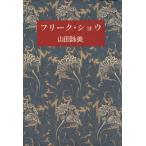 フリーク・ショウ/山田詠美【著】　