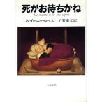 死がお待ちかね/ベゴーニャロペス【著】,竹野泰文【訳】　