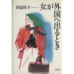 女が外国へ出るとき/田辺厚子【著】　