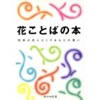 花ことばの本 四季の花にたくすあなたの想い/田中四郎【著】