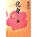 化身(下) 集英社文庫/渡辺淳一【著】