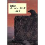 黄昏のストーム・シーディング/大岡玲【著】　
