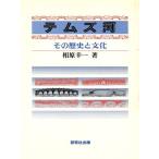temz река эта история . культура /... один [ работа ]