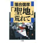 「聖地」荒れて/落合信彦【著】　