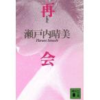 再会 講談社文庫/瀬戸内晴美【著】