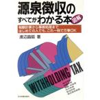 図解 源泉徴収のすべてがわかる本/渡辺昌昭【著】　