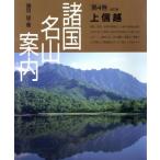 上信越 諸国名山案内第4巻/磯貝猛【著】　