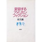 変容するアメリカン・フィクション 変化を読む/岩元巌【著】　