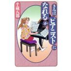 きみはピアニストになれるか/千蔵八郎【著】　
