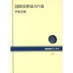  международный технология сотрудничество. дорога NHK книги 577/. талант ..( автор )