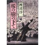 桜の樹の下で/渡辺淳一【著】