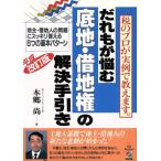 だれもが悩む底地・借地権の解決手引き 地主・借地人の問題にスキッリ答える6つの基本パターン/本郷尚【著】　