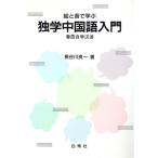 絵と音で学ぶ独学中国語入門/長谷川良一【著】　