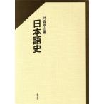 日本語史/沖森卓也【編】　
