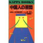 中国人の苦悶 なぜ、こうも堕落し、腐敗したか カッパ・ブックス/新華社、人民日報記者団【著】,張良　